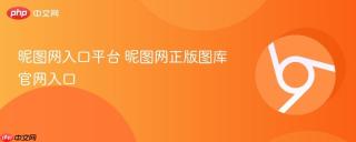 昵图网入口平台 昵图网正版图库官网入口