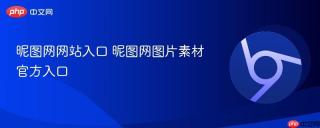 昵图网网站入口 昵图网图片素材官方入口