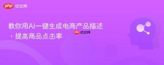 教你用ai一键生成电商产品描述，提高商品点击率