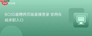 BOSS直聘网页版直接登录 官网在线求职入口
