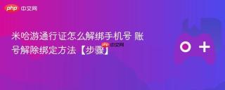 米哈游通行证怎么解绑手机号 账号解除绑定方法【步骤】