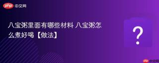 八宝粥里面有哪些材料 八宝粥怎么煮好喝【做法】