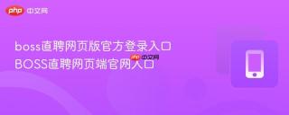 boss直聘网页版官方登录入口 BOSS直聘网页端官网入口