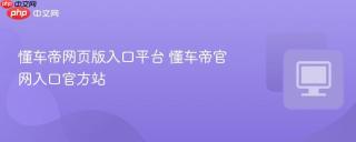 懂车帝网页版入口平台 懂车帝官网入口官方站