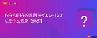 内存和闪存的区别 手机8g+128g是什么意思【解答】