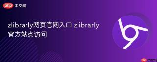 zlibrarly网页官网入口 zlibrarly官方站点访问