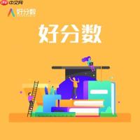好分数在线查分系统登录 好分数官网成绩查询入口