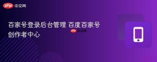 百家号登录后台管理 百度百家号创作者中心