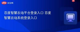 百度智慧农场平台登录入口 百度智慧农场系统登录入口