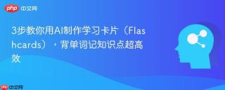 3步教你用AI制作学习卡片（Flashcards），背单词记知识点超高效