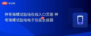 神奇海螺试验场在线入口页面 神奇海螺试验场电子包浆生成器