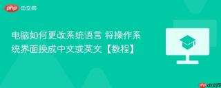 电脑如何更改系统语言 将操作系统界面换成中文或英文【教程】