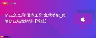 Mac怎么用“磁盘工具”急救功能_修复Mac磁盘错误【教程】