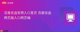百度优选官网入口首页 百度优选网页版入口网页端