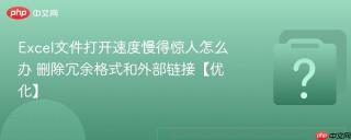 excel文件打开速度慢得惊人怎么办 删除冗余格式和外部链接【优化】
