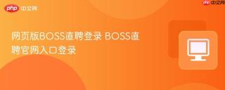 网页版BOSS直聘登录 BOSS直聘官网入口登录