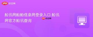 船讯网船舶信息网登录入口 船讯网官方船讯查询