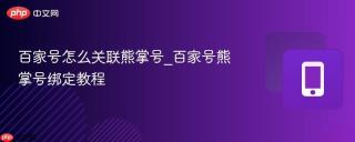 百家号怎么关联熊掌号_百家号熊掌号绑定教程