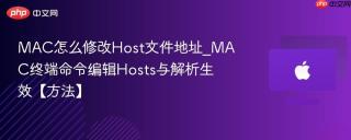 MAC怎么修改Host文件地址_MAC终端命令编辑Hosts与解析生效【方法】