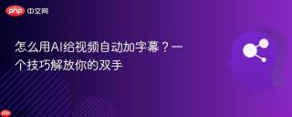 怎么用AI给视频自动加字幕？一个技巧解放你的双手