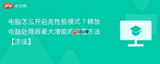 电脑怎么开启高性能模式？释放电脑处理器最大潜能的设置方法【方法】