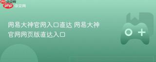 网易大神官网入口直达 网易大神官网网页版直达入口