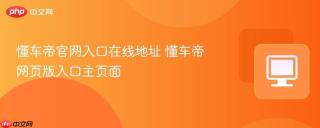 懂车帝官网入口在线地址 懂车帝网页版入口主页面