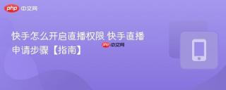 快手怎么开启直播权限 快手直播申请步骤【指南】