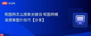 昵图网怎么搜索关键词 昵图网精准搜索图片技巧【分享】