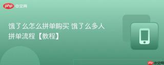 饿了么怎么拼单购买 饿了么多人拼单流程【教程】