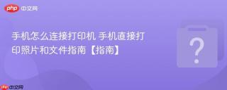 手机怎么连接打印机 手机直接打印照片和文件指南【指南】