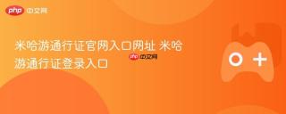 米哈游通行证官网入口网址 米哈游通行证登录入口