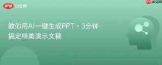 教你用ai一键生成ppt，3分钟搞定精美演示文稿
