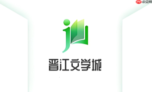 晋江文学城官网手机版 晋江文学城网页版官方网站