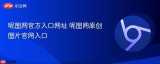 昵图网官方入口网址 昵图网原创图片官网入口