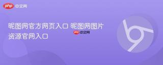 昵图网官方网页入口 昵图网图片资源官网入口