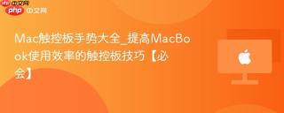 Mac触控板手势大全_提高MacBook使用效率的触控板技巧【必会】