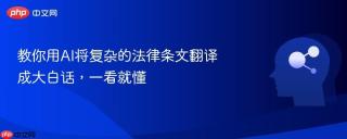 教你用AI将复杂的法律条文翻译成大白话，一看就懂