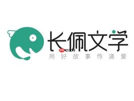 长佩文学官方正版入口 长佩文学网页版在线书库