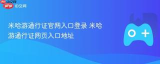 米哈游通行证官网入口登录 米哈游通行证网页入口地址