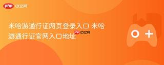 米哈游通行证网页登录入口 米哈游通行证官网入口地址