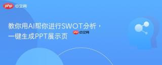 教你用AI帮你进行SWOT分析，一键生成PPT展示页