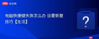 电脑快捷键失效怎么办 设置恢复技巧【生活】