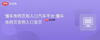 懂车帝网页版入口汽车平台 懂车帝网页官网入口首页