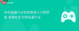 米哈游通行证官网登录入口网页版 米游社官方网站通行证