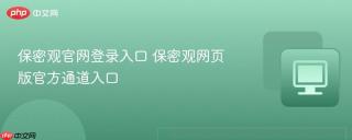 保密观官网登录入口 保密观网页版官方通道入口