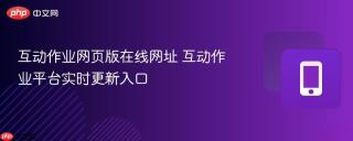 互动作业网页版在线网址 互动作业平台实时更新入口