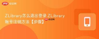 ZLibrary怎么退出登录 ZLibrary账号注销方法【步骤】