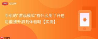 手机的“游戏模式”有什么用？开启后能提升游戏体验吗【实测】