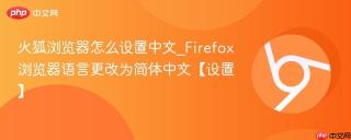 火狐浏览器怎么设置中文_Firefox浏览器语言更改为简体中文【设置】
